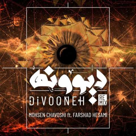 دانلود ریمیکس محسن چاوشی دیوونه (ریمیکس فرشاد حسامی) 1 Mohsen Chavoshi